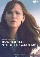 Изображение товара Последнее что он сказал мне 2 Сезон (8 серий) (2DVD)