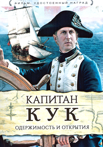 Капитан Кук Одержимость и открытия 1 Сезон (4 серии) на DVD