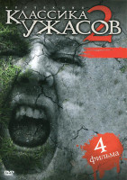 Изображение товара Классика ужасов 2 2 Часть (Спонтанное возгорание / Ад живых мертвецов / Режь и беги / Преисподняя)