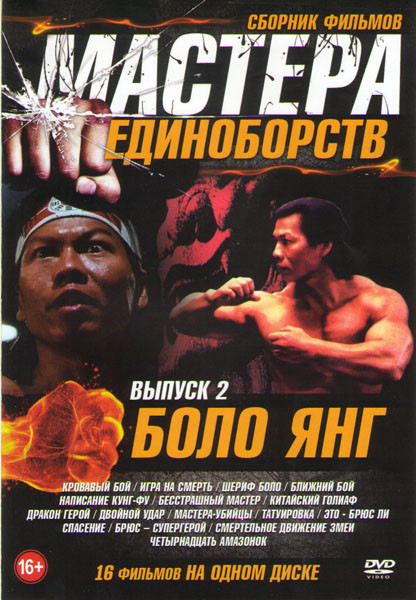 Мастера единоборств Боло Янг 2 Выпуск (Кровавый бой / Игра на смерть / Шериф Боло / Ближний бой / Написание кунг фу / Бесстрашный мастер / Китайский на DVD Мастера единоборств Боло Янг 2 Выпуск (Кровавый бой / Игра на смерть / Шериф Боло / Ближний бой / Написание кунг фу / Бесстрашный мастер / Китайский на DVD
