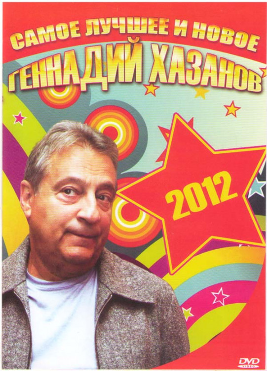 Геннадий Хазанов Самое лучшее и новое 2012 (Повторение пройденого 13 серий, Избраное для юмора, Смотрите заново, 17 редких номеров, 50 лет, Юбилейный на DVD Геннадий Хазанов Самое лучшее и новое 2012 (Повторение пройденого 13 серий, Избраное для юмора, Смотрите заново, 17 редких номеров, 50 лет, Юбилейный на DVD