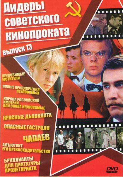 Лидеры советского кинопроката 13 Выпуск (Неуловимые мстители / Новые приключения неуловимых / Корона российской империи или снова неуловимые / Красные на DVD Лидеры советского кинопроката 13 Выпуск (Неуловимые мстители / Новые приключения неуловимых / Корона российской империи или снова неуловимые / Красные на DVD