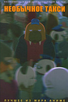 Изображение товара Необычное такси (Случайное такси В лесу) Фильм