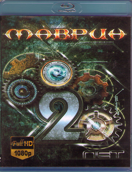 Сергей Маврин 20 лет (Live) (Blu-ray)* на Blu-ray