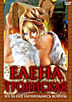 Елена Троянская Из за нее начинались войны на DVD