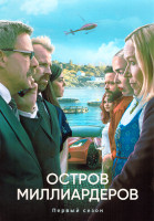 Изображение товара Остров миллиардеров 1 Сезон (6 серий)
