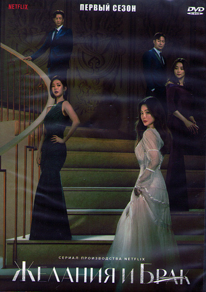Желания и брак 1 Сезон (8 серий) (2DVD) на DVD