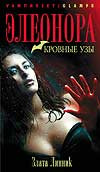 Элеонора. Кровные узы на DVD
