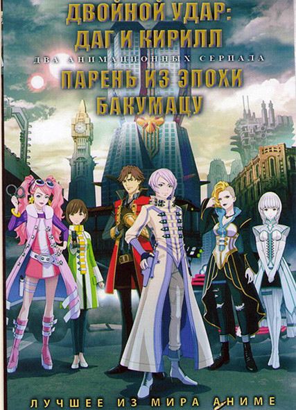 Двойной удар Даг и Кирилл (13 серий) / Парень из Эпохи Бакумацу (12 серий) (2 DVD) на DVD Двойной удар Даг и Кирилл (13 серий) / Парень из Эпохи Бакумацу (12 серий) (2 DVD) на DVD