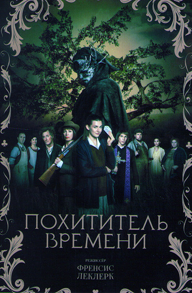 Похититель времени на DVD