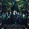 Похититель времени на DVD
