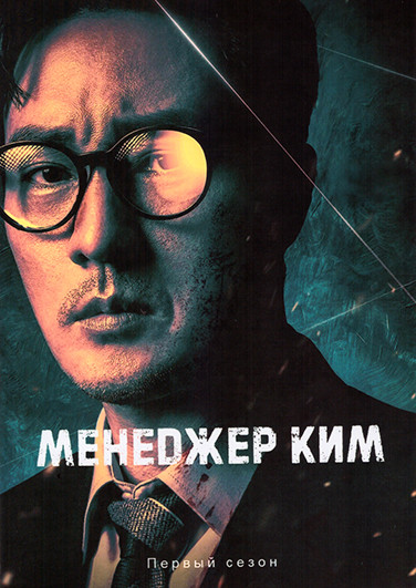 Менеджер Ким (10 серий)(3DVD) на DVD Менеджер Ким (10 серий)(3DVD) на DVD