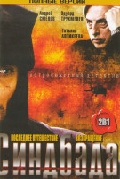 Изображение товара Последнее путешествие Синдбада (12 серий) / Возвращение Синдбада (12 серий)