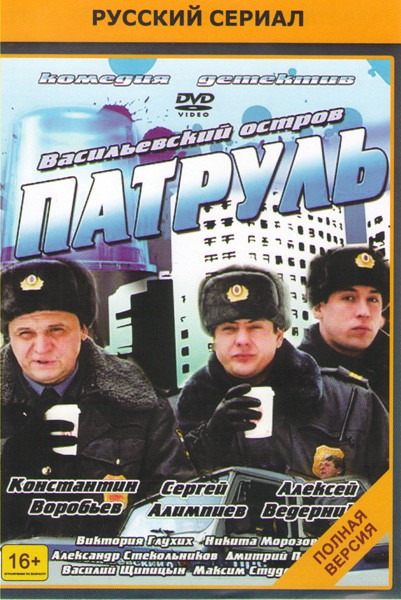 Патруль (20 серий) на DVD Патруль (20 серий) на DVD
