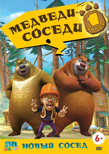 Медведи соседи 1 Выпуск Новый сосед на DVD
