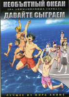 Изображение товара Необъятный океан (12 серий) / Давайте сыграем (12 серий) (2 DVD)