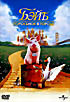 Изображение товара Бэйб: Поросенок в городе
