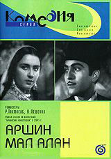 Аршин Мал Алан на DVD