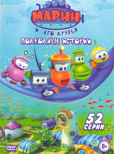 Марин и его друзья Подводные истории (52 серии) на DVD