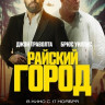 Райский город на DVD