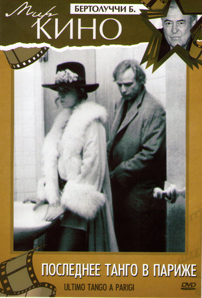 Последнее Танго в Париже  на DVD