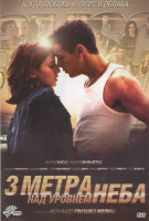 Изображение товара 3 метра над уровнем неба (Три метра над уровнем неба)