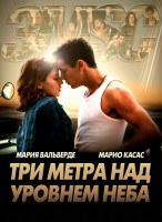 Изображение товара Три метра над уровнем неба*