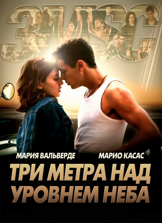Три метра над уровнем неба* на DVD Три метра над уровнем неба* на DVD