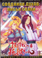 Изображение товара Сводники духов Лисьи свахи (47-68 серий) (2 DVD)