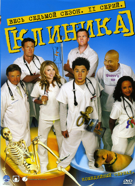 Клиника 7 сезон (11 серий) на DVD