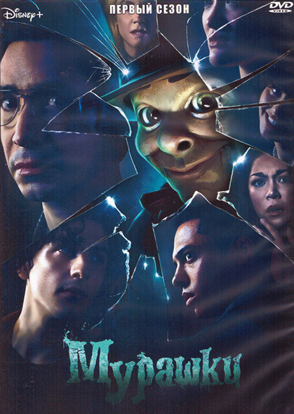 Мурашки 1 Сезон (10 серий) (2DVD) на DVD