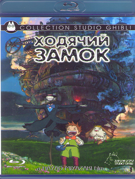 Ходячий замок (Блуждающий замок Хоула) (2 Blu-ray)* на Blu-ray