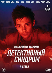 Детективный синдром (8 серий) (2DVD)* на DVD