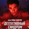 Детективный синдром (8 серий) (2DVD)* на DVD