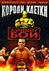 Короли клетки: Лучшие бои на DVD Короли клетки: Лучшие бои на DVD