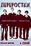Переростки (полная версия) на DVD