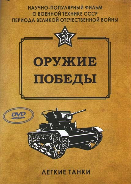 Оружие победы Легкие танки на DVD Оружие победы Легкие танки на DVD
