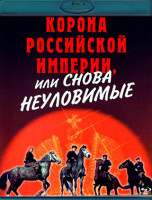 Изображение товара Корона Российской империи или Снова неуловимые (Blu-ray)*