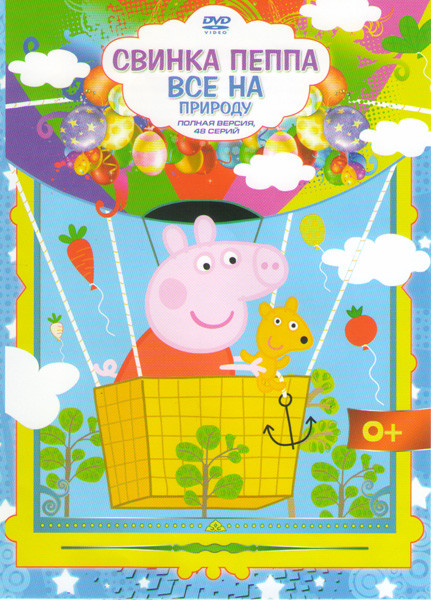 Свинка Пеппа Все на природу (48 серий) на DVD Свинка Пеппа Все на природу (48 серий) на DVD