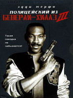 Изображение товара ПОЛИЦЕЙСКИЙ ИЗ БЕВЕРЛИ ХИЛЛЗ 3 (Позитив-мультимедиа)
