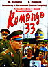 Команда 33  на DVD
