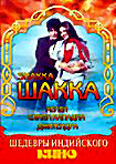 Шакка на DVD Шакка на DVD