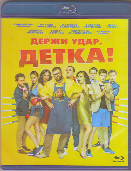 Держи удар детка (Blu-ray)* на Blu-ray Держи удар детка (Blu-ray)* на Blu-ray