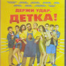 Держи удар детка (Blu-ray)* на Blu-ray Держи удар детка (Blu-ray)* на Blu-ray