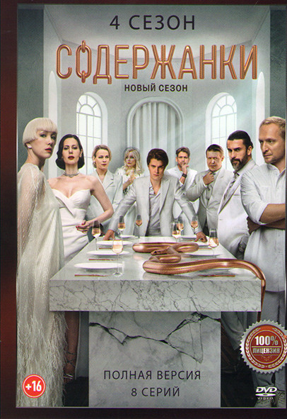 Содержанки 4 Сезон (8 серий) на DVD Содержанки 4 Сезон (8 серий) на DVD