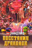 Изображение товара Lego Ниндзяго Восстание Драконов 3 Сезон (20 серий)(2DVD)