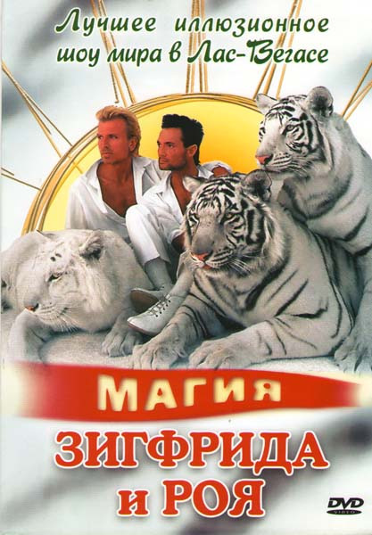 Магия Зигфрида и Роя на DVD Магия Зигфрида и Роя на DVD