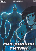 Изображение товара Сим Бионик Титан 1 Сезон (20 серий) (2 DVD)