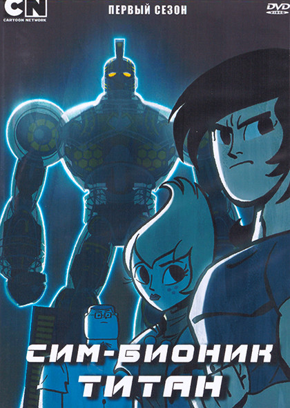 Сим Бионик Титан 1 Сезон (20 серий) (2 DVD) на DVD