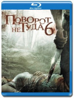 Изображение товара Поворот не туда 6 Последний курорт (Blu-ray)